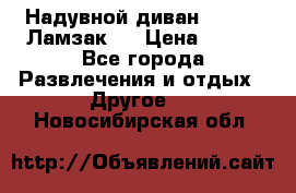 Надувной диван Lamzac (Ламзак)  › Цена ­ 999 - Все города Развлечения и отдых » Другое   . Новосибирская обл.